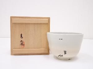 京焼　青嵐窯造　御本手立鶴之図茶碗